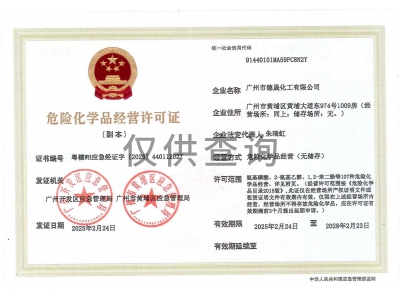危險化學(xué)品經(jīng)營許可證